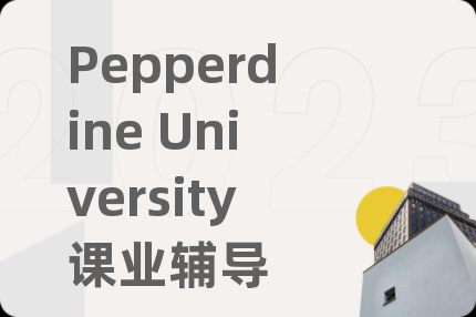 Pepperdine University課業(yè)輔導(dǎo)