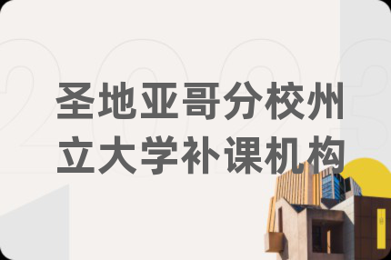 圣地亞哥分校州立大學(xué)補(bǔ)課機(jī)構(gòu)