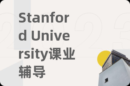 Stanford University課業(yè)輔導