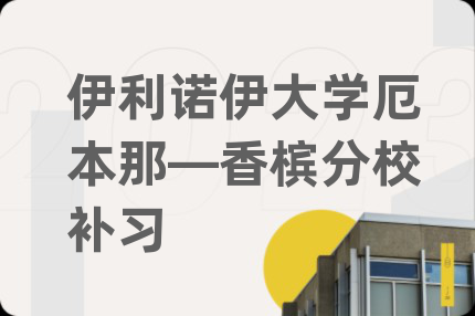 伊利諾伊大學(xué)厄本那—香檳分校補(bǔ)習(xí)