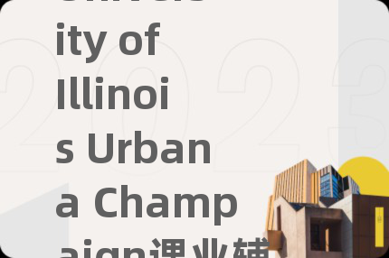 University of Illinois Urbana Champaign課業(yè)輔導(dǎo)