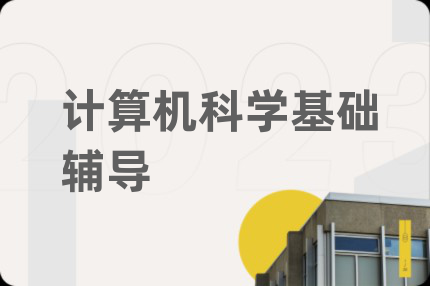 計(jì)算機(jī)科學(xué)基礎(chǔ)輔導(dǎo)