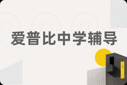 愛普比中學(xué)輔導(dǎo)