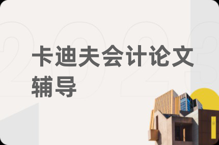 卡迪夫會計論文輔導