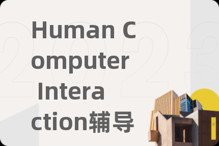 Human Computer Interaction輔導(dǎo)