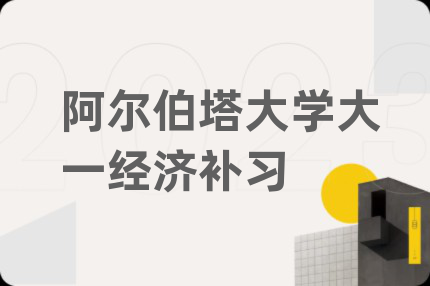 阿爾伯塔大學(xué)大一經(jīng)濟(jì)補(bǔ)習(xí)