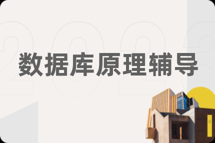 數(shù)據(jù)庫(kù)原理輔導(dǎo)