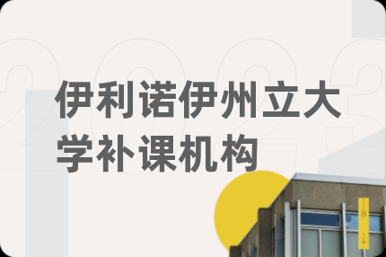 伊利諾伊州立大學(xué)補(bǔ)課機(jī)構(gòu)