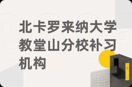 北卡羅來納大學(xué)教堂山分校補(bǔ)習(xí)機(jī)構(gòu)