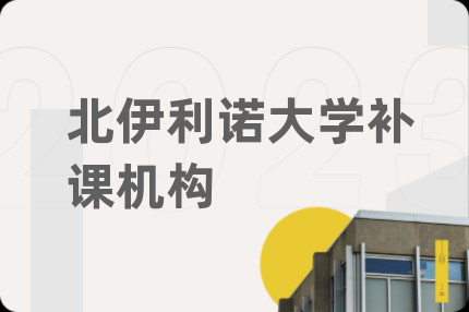 北伊利諾大學(xué)補(bǔ)課機(jī)構(gòu)