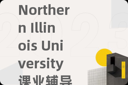 Northern Illinois University課業(yè)輔導(dǎo)