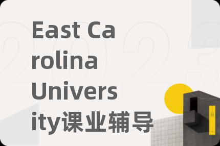 East Carolina University課業(yè)輔導