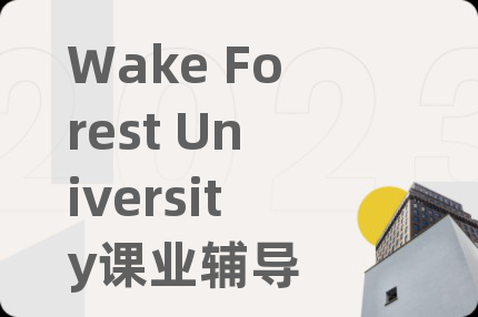 Wake Forest University課業(yè)輔導(dǎo)