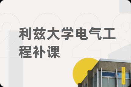 利茲大學(xué)電氣工程補(bǔ)課