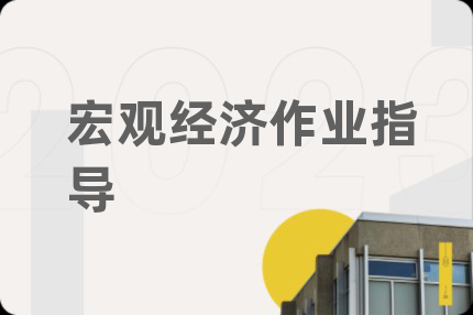 宏觀經(jīng)濟作業(yè)指導(dǎo)