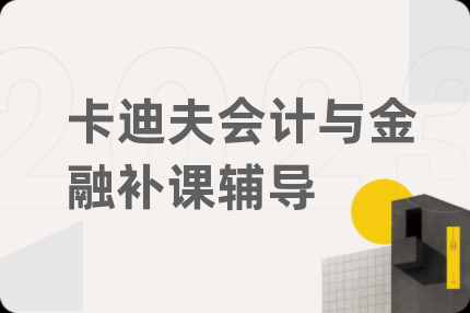 卡迪夫會(huì)計(jì)與金融補(bǔ)課輔導(dǎo)