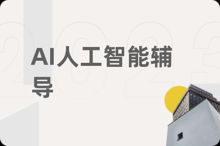 AI人工智能輔導(dǎo)