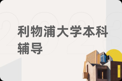 利物浦大學(xué)本科輔導(dǎo)