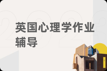 英國(guó)心理學(xué)作業(yè)輔導(dǎo)