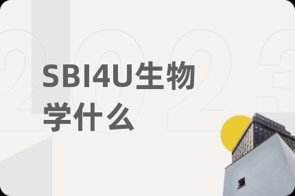 SBI4U生物學(xué)什么