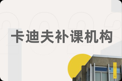 卡迪夫補(bǔ)課機(jī)構(gòu)