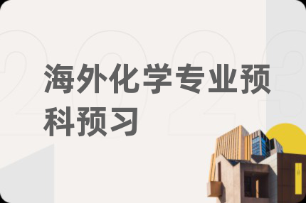 海外化學(xué)專業(yè)預(yù)科預(yù)習(xí)