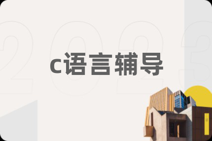 c語言輔導(dǎo)