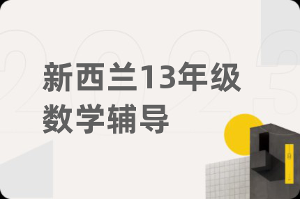 新西蘭13年級數(shù)學(xué)輔導(dǎo)