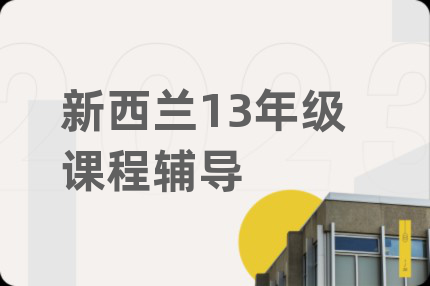 新西蘭13年級課程輔導(dǎo)