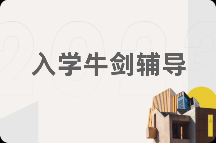 入學(xué)牛劍輔導(dǎo)