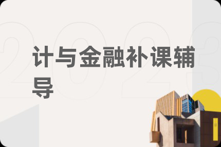 計與金融補課輔導