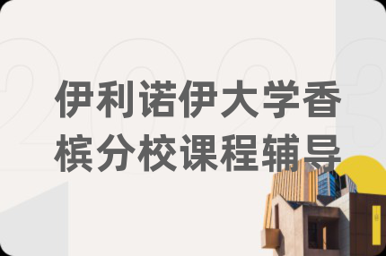 伊利諾伊大學香檳分校課程輔導