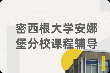 密西根大學(xué)安娜堡分校課程輔導(dǎo)