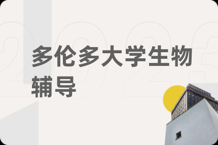 多倫多大學(xué)生物輔導(dǎo)