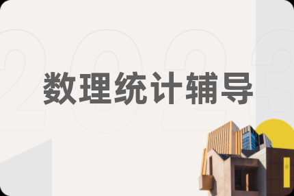 數(shù)理統(tǒng)計輔導(dǎo)