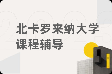 北卡羅來納大學課程輔導