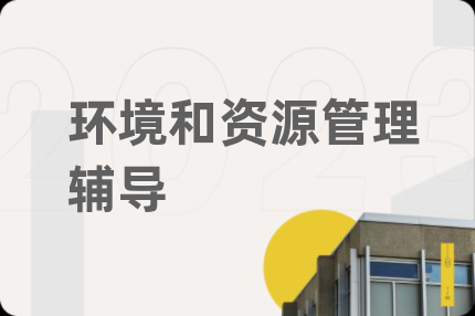 環(huán)境和資源管理輔導(dǎo)