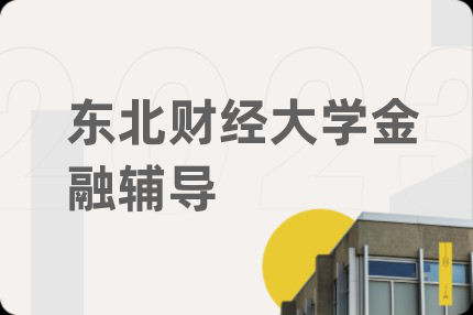 東北財(cái)經(jīng)大學(xué)金融輔導(dǎo)