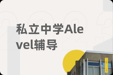 私立中學(xué)Alevel輔導(dǎo)