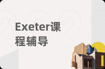 Exeter課程輔導(dǎo)