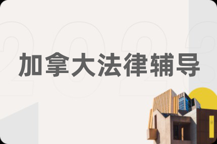 加拿大法律輔導(dǎo)