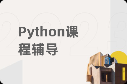 Python課程輔導(dǎo)
