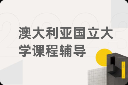澳大利亞國立大學(xué)課程輔導(dǎo)