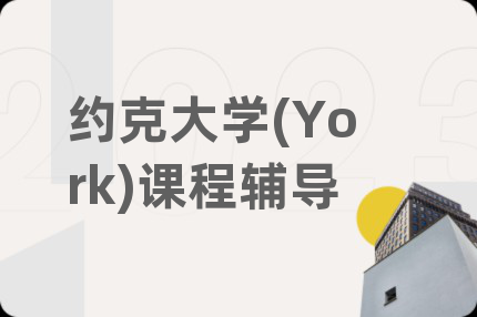 約克大學(York)課程輔導