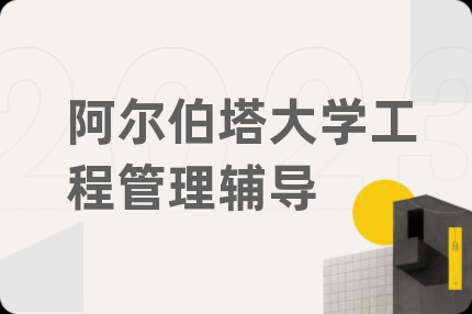 阿爾伯塔大學(xué)工程管理輔導(dǎo)