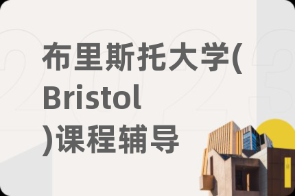 布里斯托大學(Bristol)課程輔導