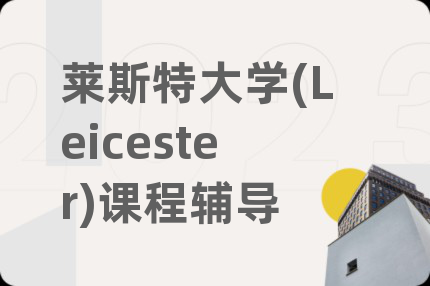 萊斯特大學(xué)(Leicester)課程輔導(dǎo)