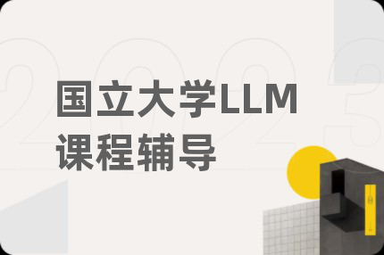 國立大學LLM課程輔導