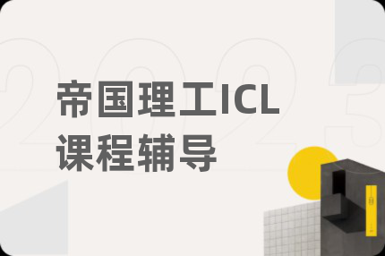 帝國(guó)理工ICL課程輔導(dǎo)