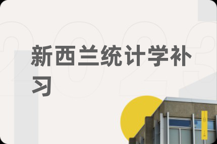 新西蘭統(tǒng)計(jì)學(xué)補(bǔ)習(xí)